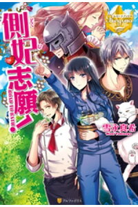 楽天kobo電子書籍ストア 側妃志願 雪永真希 楽天kobo電子書籍ストア 側妃志願 雪永真希
